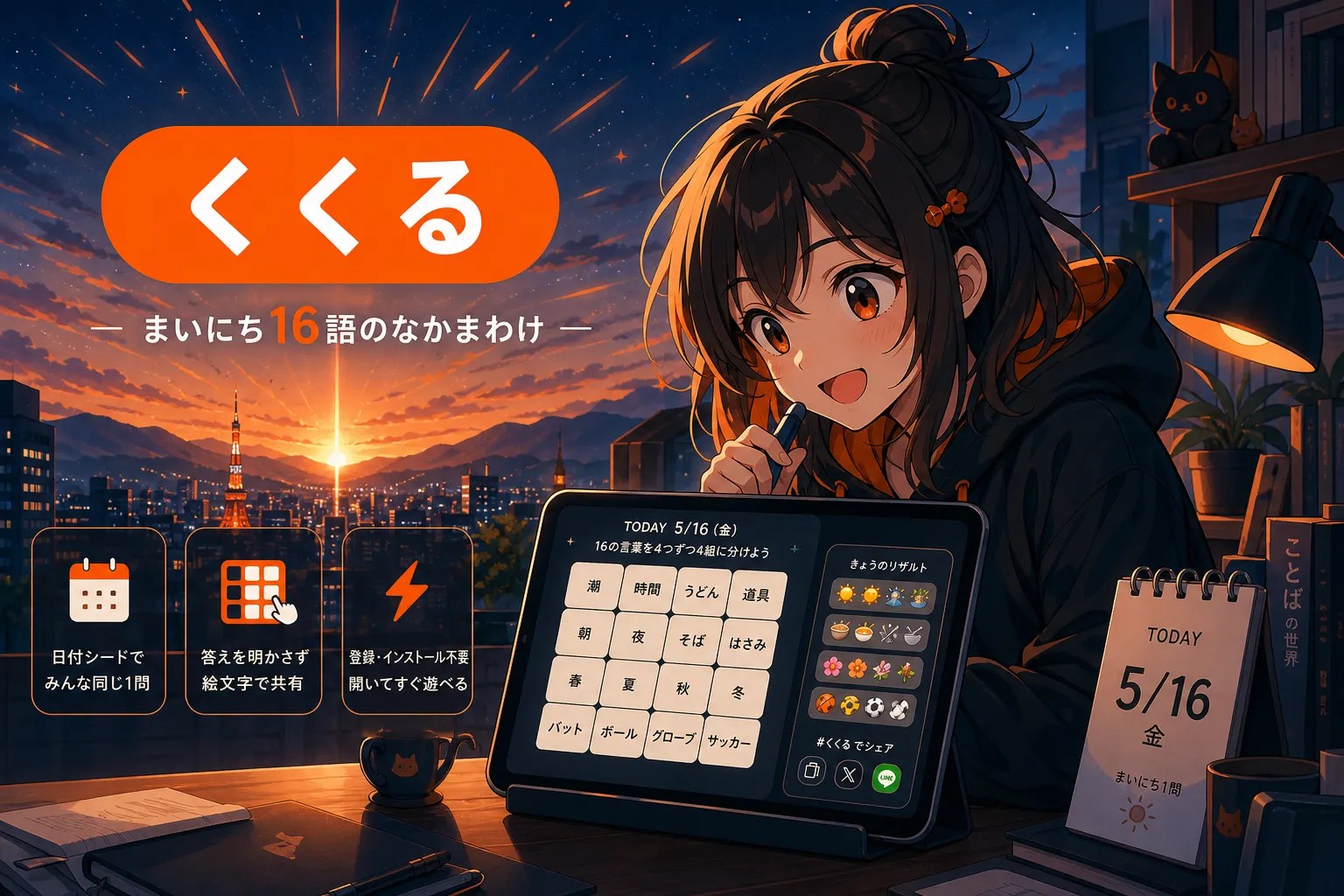 くくる — まいにち16語のなかまわけ — 16の言葉を4つずつ4組に分ける、1日1問の日本語ことばパズル